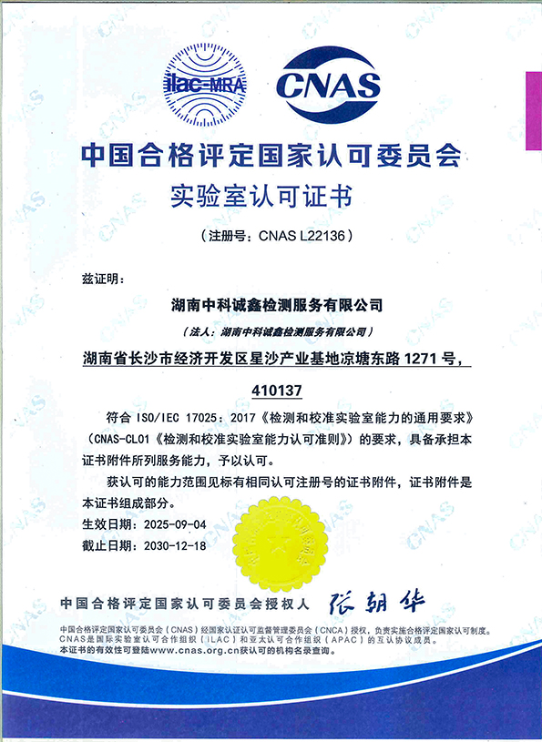 CNAS實(shí)驗(yàn)室認(rèn)可證書(shū)