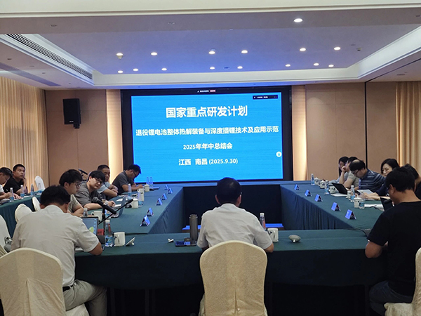 國家重點研發(fā)計劃項目“退役鋰電池整體熱解裝備與深度提鋰技術(shù)及應(yīng)用示范” 項目 2025 年年中總結(jié)會成功在南昌召開 (1).jpg 國家重點研發(fā)計劃項目“退役鋰電池整體熱解裝備與深度提鋰技術(shù)及應(yīng)用示范” 項目 2025 年年中總結(jié)會成功在南昌召開 (1).jpg