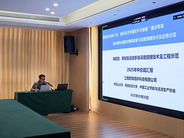 國家重點研發(fā)計劃項目“退役鋰電池整體熱解裝備與深度提鋰技術(shù)及應(yīng)用示范” 項目 2025 年年中總結(jié)會成功在南昌召開7.jpg 國家重點研發(fā)計劃項目“退役鋰電池整體熱解裝備與深度提鋰技術(shù)及應(yīng)用示范” 項目 2025 年年中總結(jié)會成功在南昌召開7.jpg