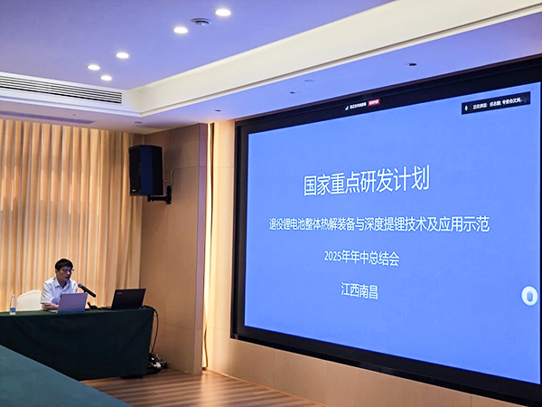 國家重點研發(fā)計劃項目“退役鋰電池整體熱解裝備與深度提鋰技術(shù)及應(yīng)用示范” 項目 2025 年年中總結(jié)會成功在南昌召開14.jpg 國家重點研發(fā)計劃項目“退役鋰電池整體熱解裝備與深度提鋰技術(shù)及應(yīng)用示范” 項目 2025 年年中總結(jié)會成功在南昌召開14.jpg