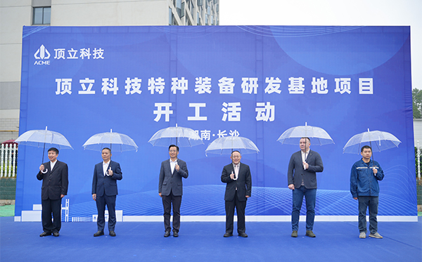 頂立科技特種裝備研發(fā)基地開(kāi)工,邁向全球研發(fā)新高度 (2).jpg 頂立科技特種裝備研發(fā)基地開(kāi)工,邁向全球研發(fā)新高度 (2).jpg